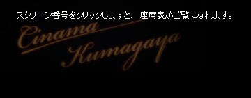 スクリーン番号をクリックしますと、座席表がご覧になれます。