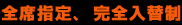 全席指定、完全入替制