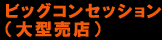ビッグコンセッション（大型売店）