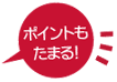 ポイントもたまる！