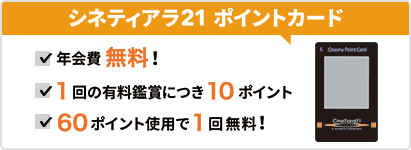 シネティアラ21ポイントカード