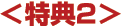 特典2